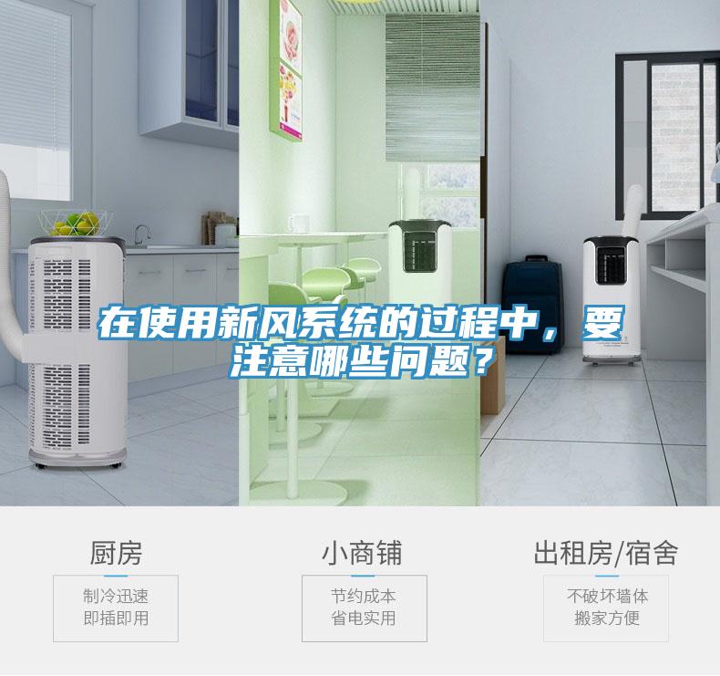 在使用新風系統(tǒng)的過程中，要注意哪些問題？