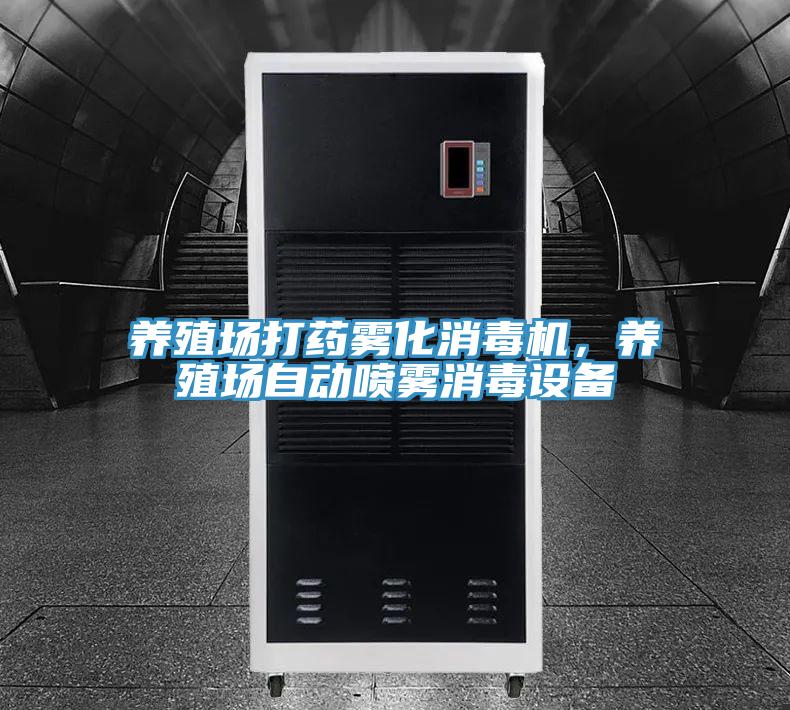 養(yǎng)殖場(chǎng)打藥?kù)F化消毒機(jī)，養(yǎng)殖場(chǎng)自動(dòng)噴霧消毒設(shè)備