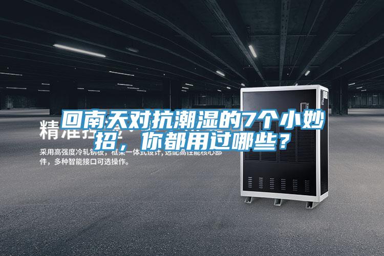回南天對抗潮濕的7個小妙招，你都用過哪些？