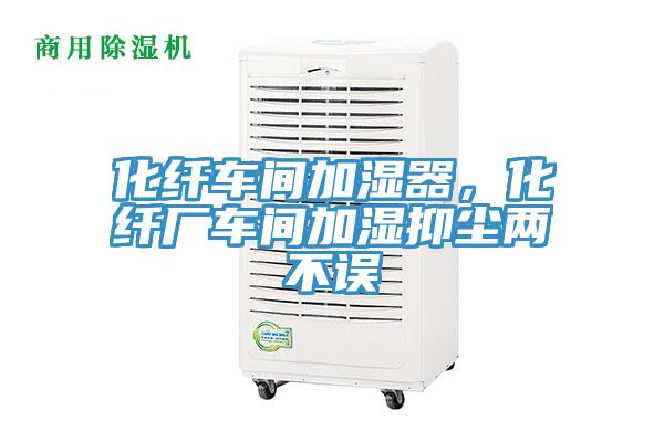化纖車間加濕器，化纖廠車間加濕抑塵兩不誤