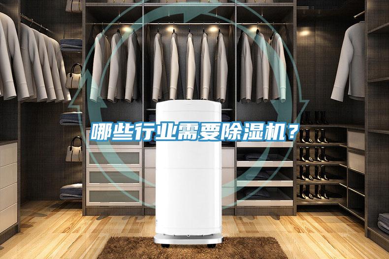 哪些行業(yè)需要除濕機？