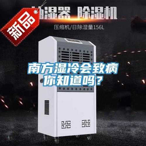 南方濕冷會致病你知道嗎？