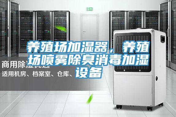 養(yǎng)殖場(chǎng)加濕器，養(yǎng)殖場(chǎng)噴霧除臭消毒加濕設(shè)備