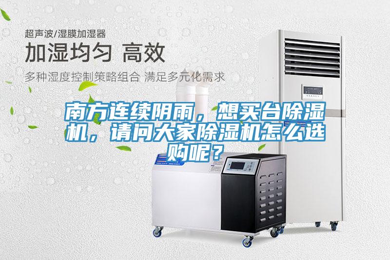 南方連續(xù)陰雨，想買臺(tái)除濕機(jī)，請(qǐng)問(wèn)大家除濕機(jī)怎么選購(gòu)呢？
