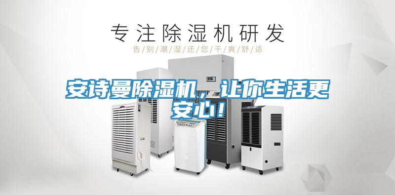 安詩(shī)曼除濕機(jī)，讓你生活更安心！