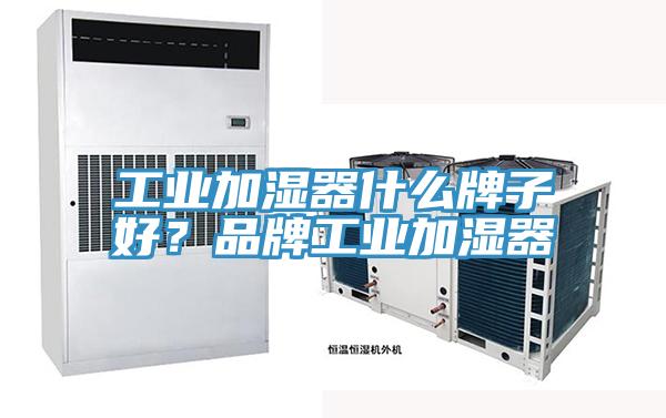 工業(yè)加濕器什么牌子好？品牌工業(yè)加濕器