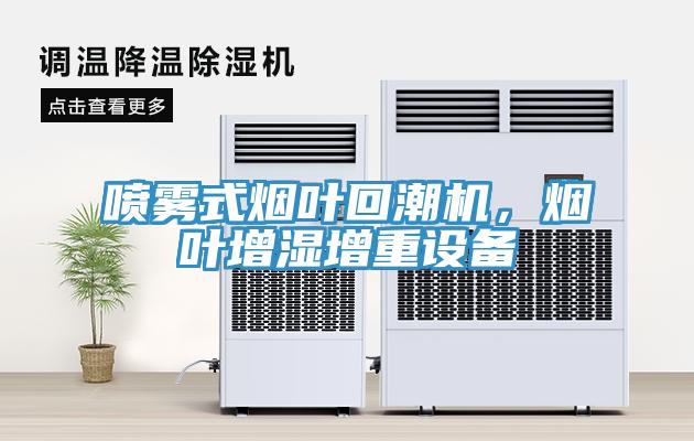 噴霧式煙葉回潮機(jī)，煙葉增濕增重設(shè)備