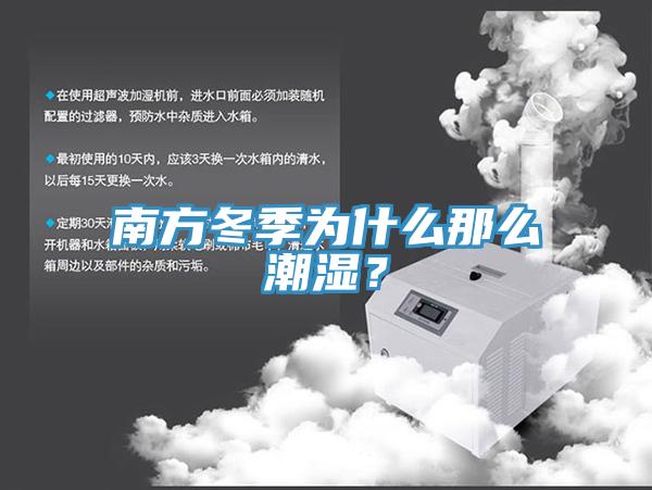 南方冬季為什么那么潮濕？