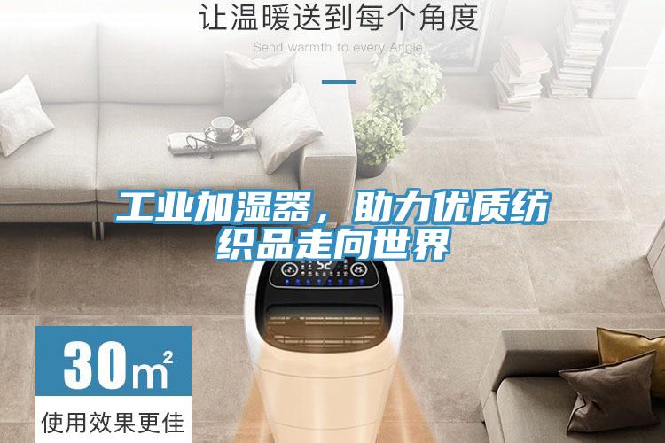 工業(yè)加濕器，助力優(yōu)質(zhì)紡織品走向世界