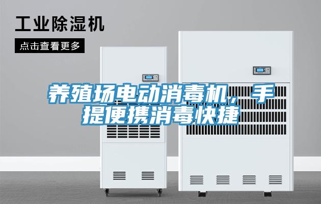 養(yǎng)殖場(chǎng)電動(dòng)消毒機(jī)，手提便攜消毒快捷