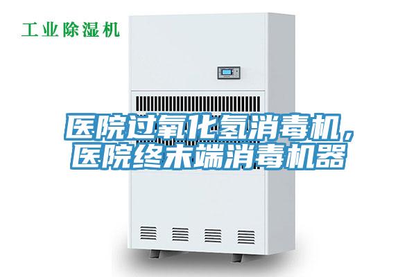 醫(yī)院過氧化氫消毒機(jī)，醫(yī)院終末端消毒機(jī)器