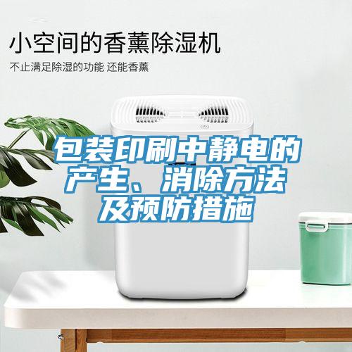 包裝印刷中靜電的產(chǎn)生、消除方法及預(yù)防措施