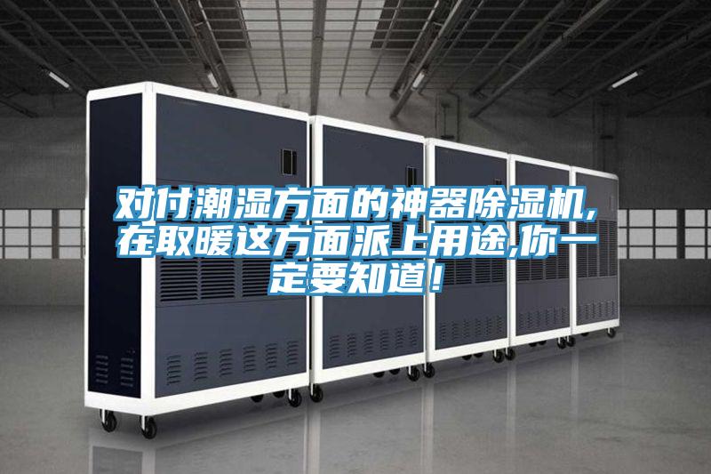 對付潮濕方面的神器除濕機(jī),在取暖這方面派上用途,你一定要知道！