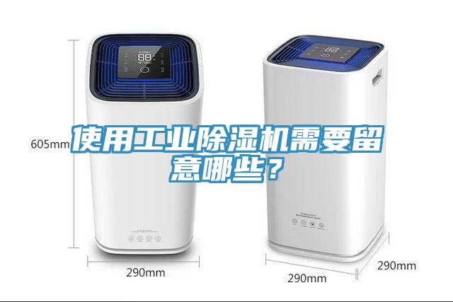 使用工業(yè)除濕機需要留意哪些？