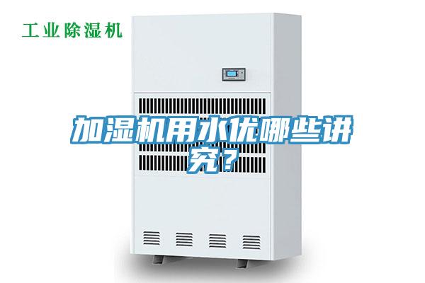 加濕機用水優(yōu)哪些講究？