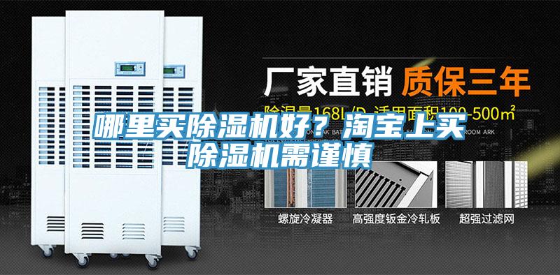 哪里買(mǎi)除濕機(jī)好？淘寶上買(mǎi)除濕機(jī)需謹(jǐn)慎