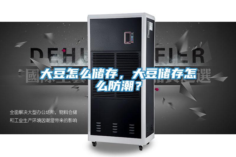 大豆怎么儲(chǔ)存，大豆儲(chǔ)存怎么防潮？