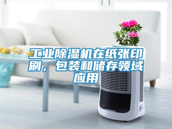 工業(yè)除濕機在紙張印刷，包裝和儲存領(lǐng)域應(yīng)用