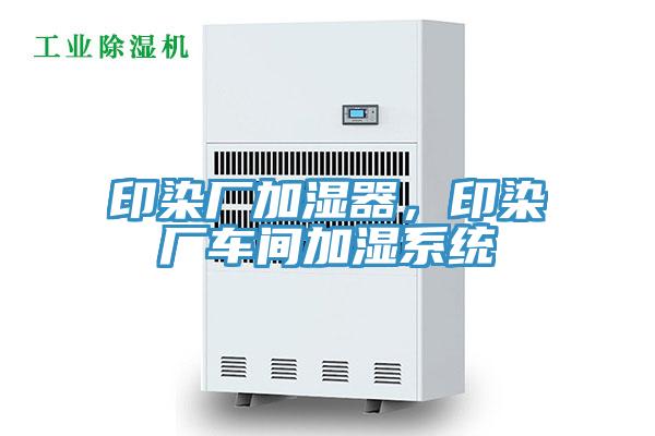 印染廠加濕器，印染廠車間加濕系統(tǒng)