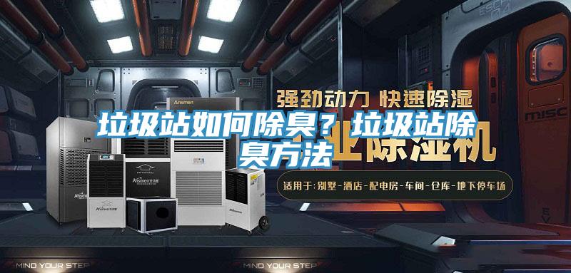 垃圾站如何除臭？垃圾站除臭方法