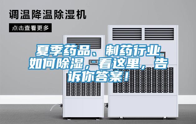夏季藥品、制藥行業(yè)如何除濕，看這里，告訴你答案！