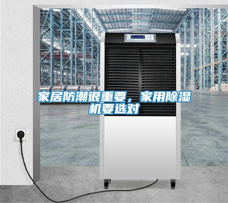 家居防潮很重要，家用除濕機(jī)要選對(duì)