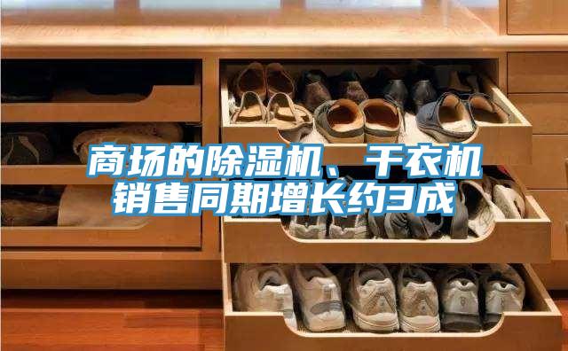 商場的除濕機、干衣機銷售同期增長約3成