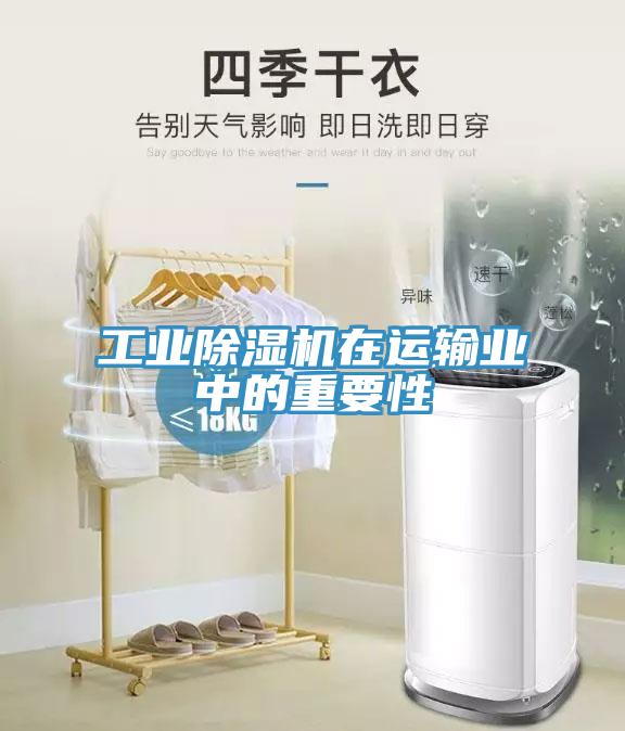 工業(yè)除濕機(jī)在運輸業(yè)中的重要性