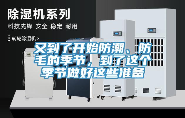 又到了開始防潮、防毛的季節(jié)，到了這個季節(jié)做好這些準(zhǔn)備