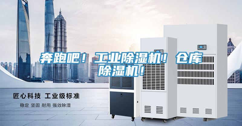 奔跑吧！工業(yè)除濕機(jī)！倉(cāng)庫(kù)除濕機(jī)！