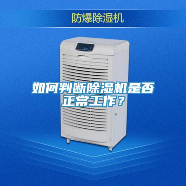 如何判斷除濕機(jī)是否正常工作？
