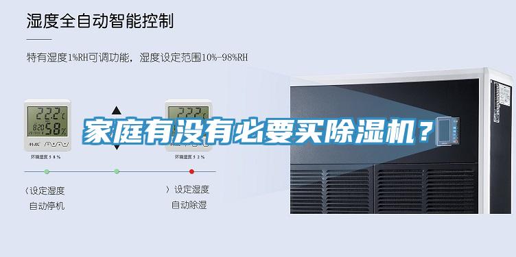 家庭有沒有必要買除濕機(jī)？