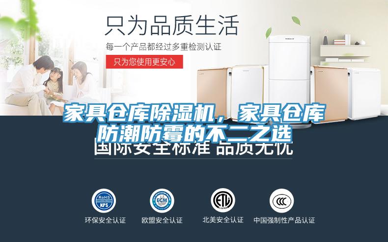 家具倉(cāng)庫(kù)除濕機(jī)，家具倉(cāng)庫(kù)防潮防霉的不二之選