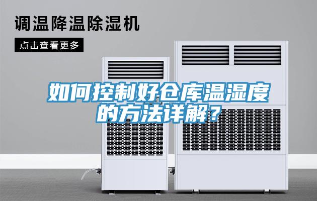 如何控制好倉庫溫濕度的方法詳解？