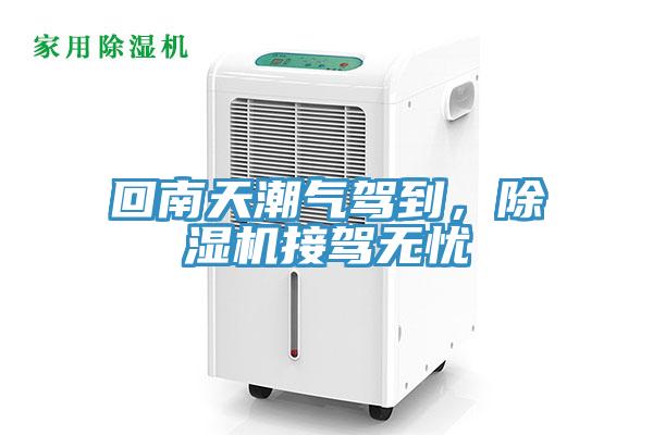 回南天潮氣駕到，除濕機(jī)接駕無(wú)憂