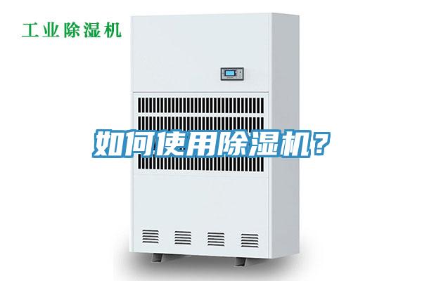 如何使用除濕機？