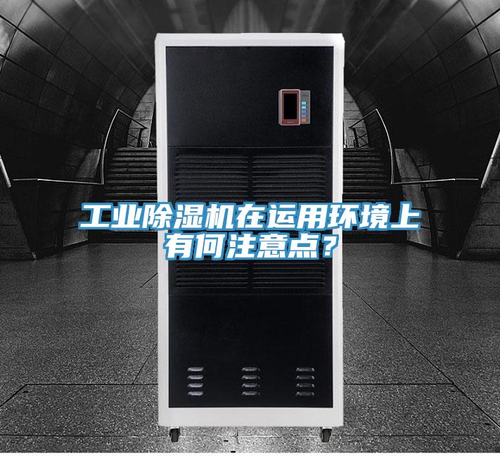 工業(yè)除濕機(jī)在運用環(huán)境上有何注意點？