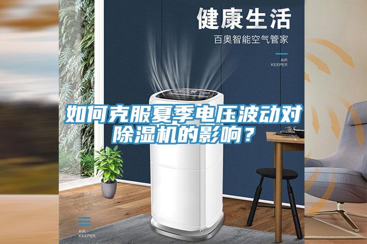 如何克服夏季電壓波動(dòng)對(duì)除濕機(jī)的影響？