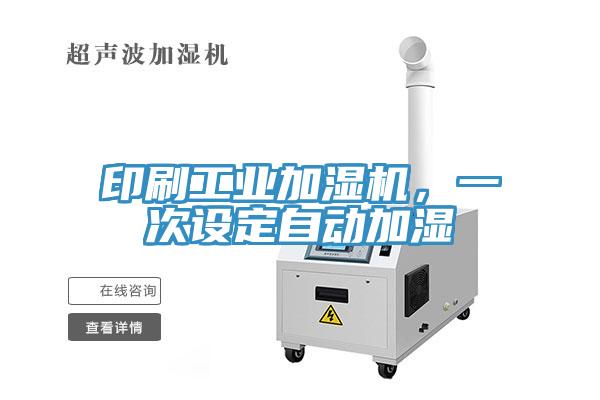 印刷工業(yè)加濕機(jī)，一次設(shè)定自動加濕
