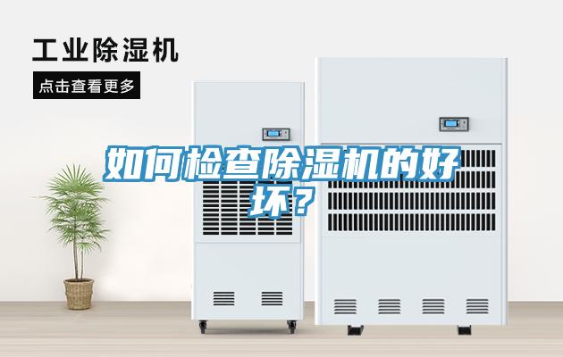 如何檢查除濕機的好壞？