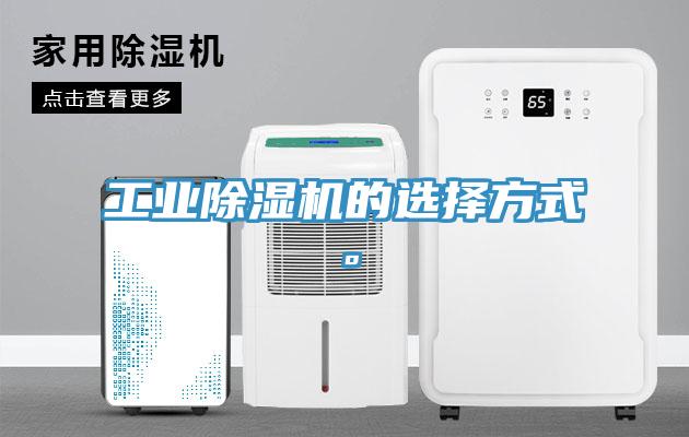 工業(yè)除濕機(jī)的選擇方式。