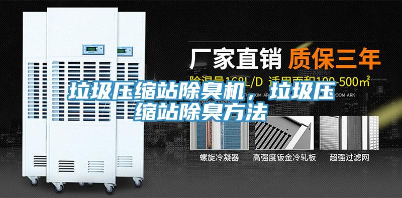 垃圾壓縮站除臭機(jī)，垃圾壓縮站除臭方法