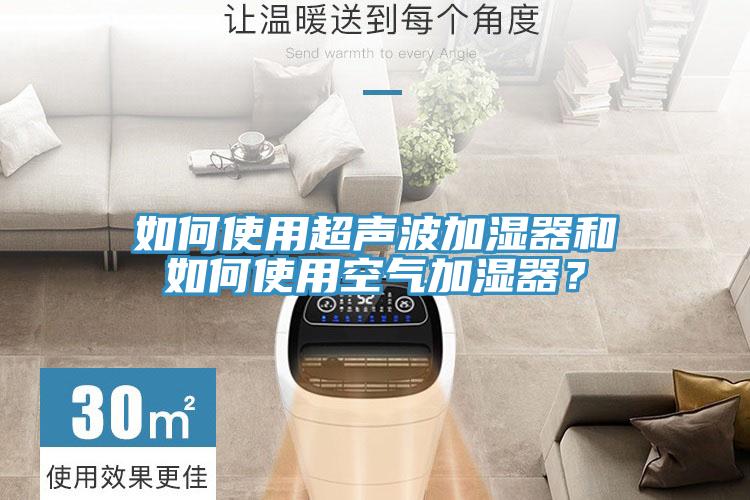 如何使用超聲波加濕器和如何使用空氣加濕器？
