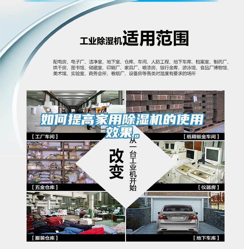 如何提高家用除濕機(jī)的使用效果。