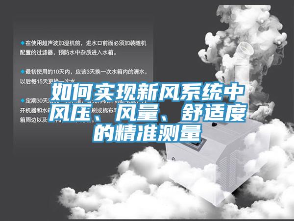 如何實現(xiàn)新風系統(tǒng)中風壓、風量、舒適度的精準測量