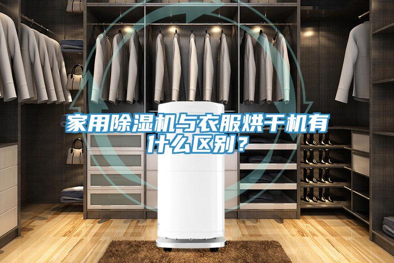 家用除濕機與衣服烘干機有什么區(qū)別？