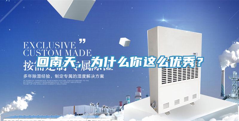 回南天，為什么你這么優(yōu)秀？
