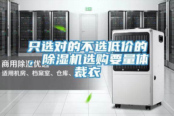 只選對的不選低價(jià)的，除濕機(jī)選購要量體裁衣