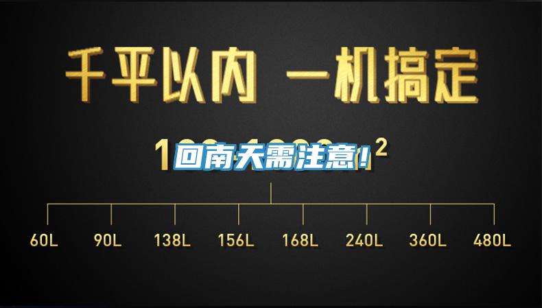 回南天需注意！