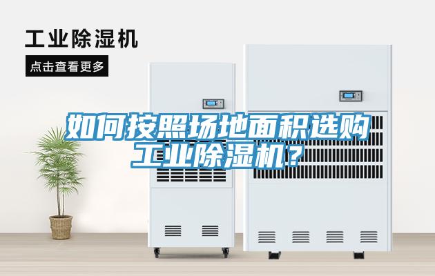 如何按照場地面積選購工業(yè)除濕機？